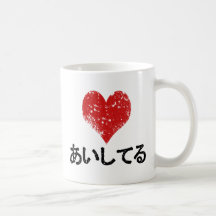 Aishiteru - je t'aime mugs à café