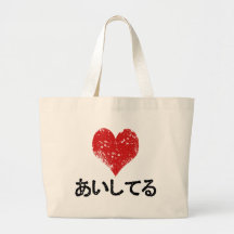 Aishiteru - je t'aime sacs