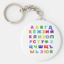 Alphabet russe porte-clé