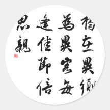 Belle calligraphie chinoise - manquez ma famille adhésif