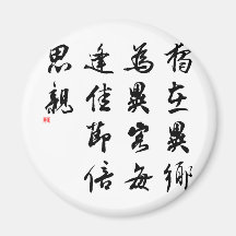 Belle calligraphie chinoise - manquez ma famille magnets pour réfrigérateur