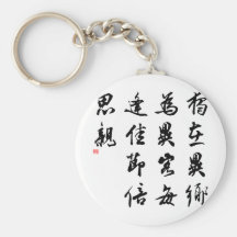Belle calligraphie chinoise - manquez ma famille porte-clés
