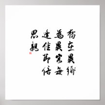 Belle calligraphie chinoise - manquez ma famille poster