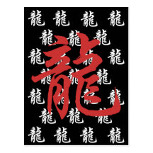 Cadeau chinois de dragon de calligraphie de zodiaq carte postale