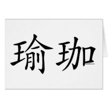 Caractère chinois de yoga cartes de vœux