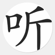 Caractère chinois : teintez, écoutez adhésif