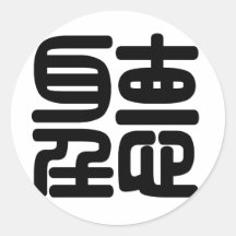 Caractère chinois : teintez, en signifiant : l'aud autocollant rond