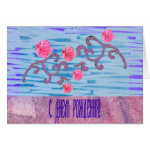 Carte d'anniversaire russe avec les fleurs roses