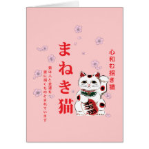 carte de Maneki Neko de まねき猫