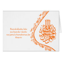 Carte de mariage islamique de félicitations de DUA