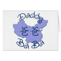 Carte de voeux (chinoise) de baba de papa