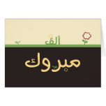 Carte islamique arabe de félicitation de mabrook d