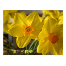 Carte postale heureuse de Pâques de jonquilles jau