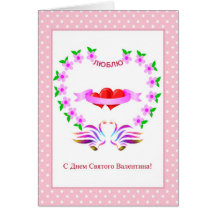 Carte russe de Saint-Valentin avec des coeurs et d