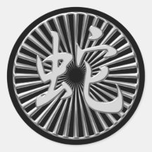 Cercle chinois argenté métallique de kanji de serp autocollants ronds