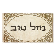 Chance hébreue juive de Mazel Tov bonne Modèle De Carte De Visite