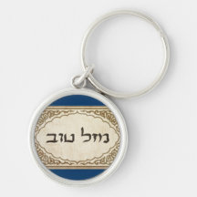 Chance hébreue juive de Mazel Tov bonne Porte-clefs