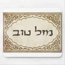 Chance hébreue juive de Mazel Tov bonne Tapis De Souris