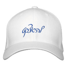 Chapeau de l'Israël Casquette De Baseball