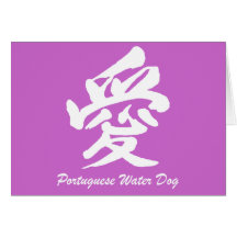 Chien d'eau portugais d'amour cartes de vœux