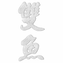 Conception blanche 2 de calligraphie chinoise de P Polo