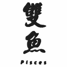 Conception chinoise 1 de calligraphie de Poissons 