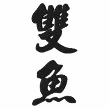 Conception chinoise 1 de calligraphie de Poissons  Polos Brodés