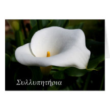 condoléances de lis grecques cartes de vœux