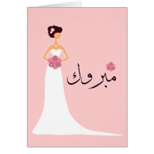 Congrats islamiques arabes de fiançailles de maria carte de vœux