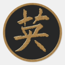 COURAGE - SYMBOLE JAPONAIS DE KANJI D'OR AUTOCOLLANT ROND