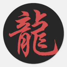 Dragon chinois de calligraphie de zodiaque adhésif