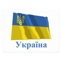 Drapeau de ondulation traditionnel de l'Ukraine, n Cartes Postales