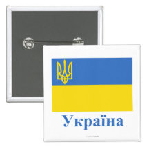 Drapeau traditionnel de l'Ukraine avec le nom dans Badges Avec Agrafe