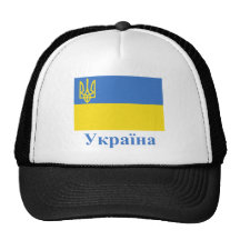 Drapeau traditionnel de l'Ukraine avec le nom dans Casquette De Camionneur