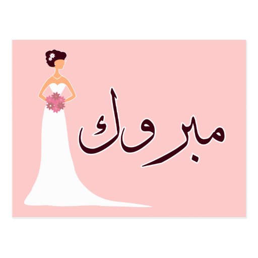 Félicitation arabe de fiançailles de mariage de cartes postales Zazzle