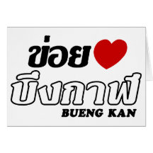 I coeur (amour) Bueng Kan, Isan, Thaïlande Cartes De Vœux