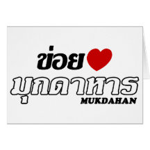 I coeur (amour) Mukdahan, Isan, Thaïlande Carte De Vœux