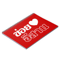 I Love Isaan ♦ Written in Thai Isan Dialect ♦ Notebooks