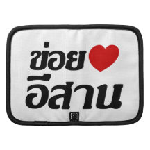 I Love Isaan ♦ Written in Thai Isan Dialect ♦ Folio Planner