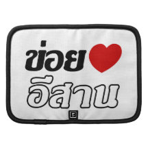 I Love Isaan ♦ Written in Thai Isan Dialect ♦ Planners