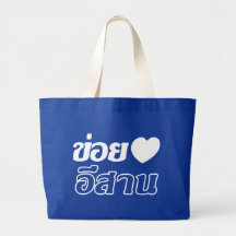 I Love Isaan ♦ Written in Thai Isan Dialect ♦ Tote Bags