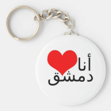 J'aime Damas (l'écriture arabe) Porte-clés