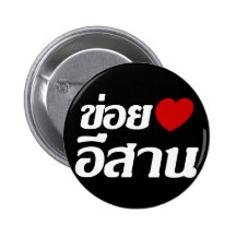 J'aime le ♦ d'Isaan écrit dans le ♦ de dialecte d' Badges