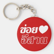 J'aime le ♦ d'Isaan écrit dans le ♦ de dialecte d' Porte-clef