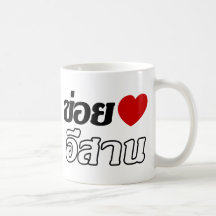 J'aime le ♦ d'Isaan écrit dans le ♦ de dialecte d' Tasses