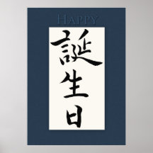 Joyeux anniversaire dans le kanji japonais posters