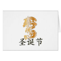 Joyeux Noël avec le dragon d'or Carte