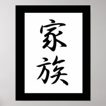 Kanji japonais pour la famille - Kazoku Affiches