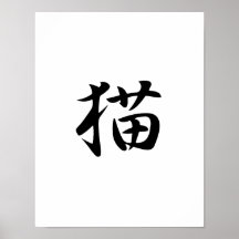 Kanji japonais pour le chat - Neko Posters