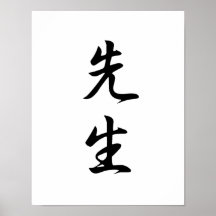Kanji japonais pour le professeur - Sensei Posters